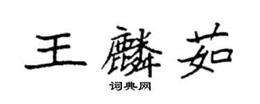 袁强王麟茹楷书个性签名怎么写