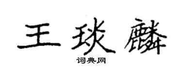 袁强王琰麟楷书个性签名怎么写