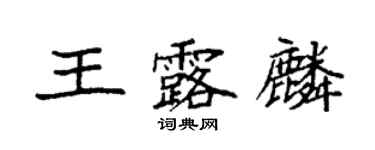 袁强王露麟楷书个性签名怎么写