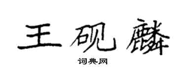 袁强王砚麟楷书个性签名怎么写