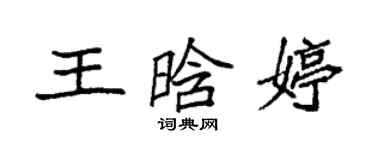 袁强王晗婷楷书个性签名怎么写