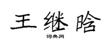 袁强王继晗楷书个性签名怎么写