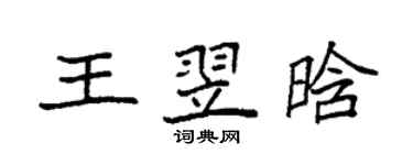 袁强王翌晗楷书个性签名怎么写