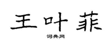 袁强王叶菲楷书个性签名怎么写