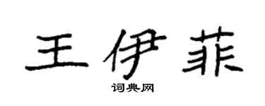 袁强王伊菲楷书个性签名怎么写