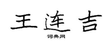 袁强王连吉楷书个性签名怎么写