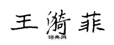 袁强王漪菲楷书个性签名怎么写