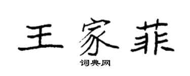 袁强王家菲楷书个性签名怎么写