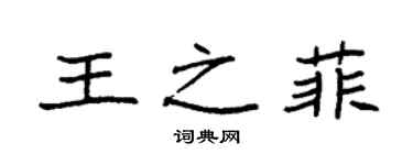 袁强王之菲楷书个性签名怎么写