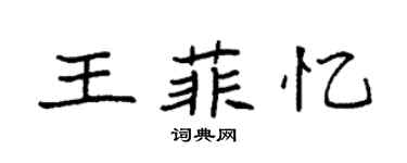 袁强王菲忆楷书个性签名怎么写