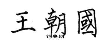 何伯昌王朝国楷书个性签名怎么写
