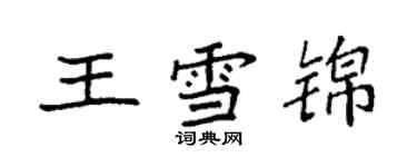 袁强王雪锦楷书个性签名怎么写