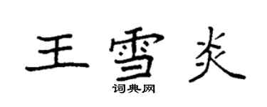 袁强王雪炎楷书个性签名怎么写