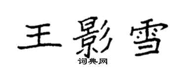 袁强王影雪楷书个性签名怎么写
