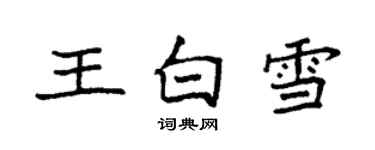 袁强王白雪楷书个性签名怎么写