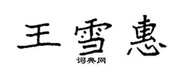袁强王雪惠楷书个性签名怎么写