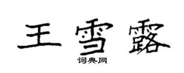 袁强王雪露楷书个性签名怎么写