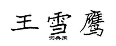 袁强王雪鹰楷书个性签名怎么写