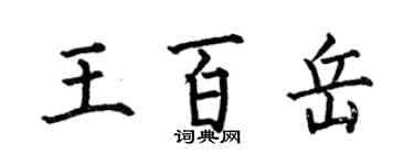 何伯昌王百岳楷书个性签名怎么写