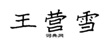 袁强王营雪楷书个性签名怎么写