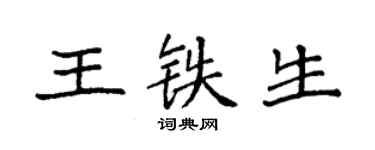 袁强王铁生楷书个性签名怎么写