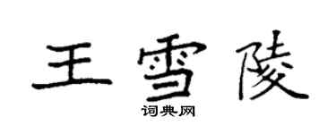 袁强王雪陵楷书个性签名怎么写