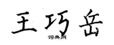 何伯昌王巧岳楷书个性签名怎么写