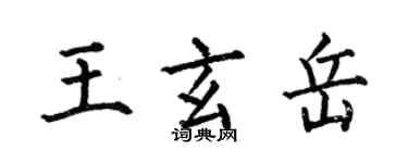 何伯昌王玄岳楷书个性签名怎么写