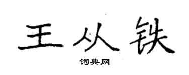 袁强王从铁楷书个性签名怎么写