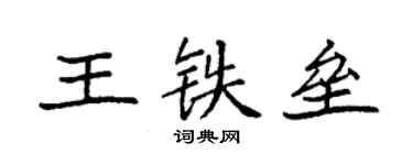 袁强王铁垒楷书个性签名怎么写
