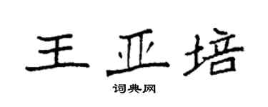 袁强王亚培楷书个性签名怎么写