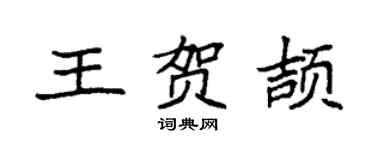 袁强王贺颉楷书个性签名怎么写