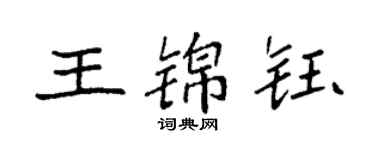 袁强王锦钰楷书个性签名怎么写