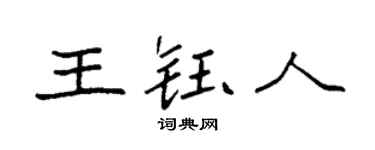 袁强王钰人楷书个性签名怎么写