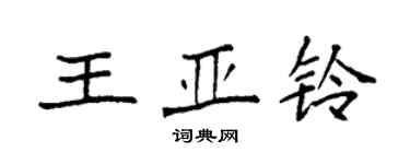 袁强王亚铃楷书个性签名怎么写