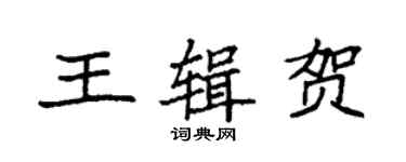 袁强王辑贺楷书个性签名怎么写