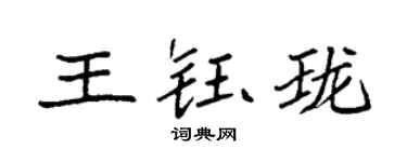 袁强王钰珑楷书个性签名怎么写