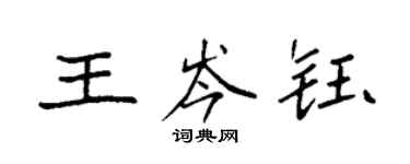 袁强王岑钰楷书个性签名怎么写