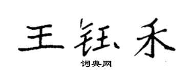 袁强王钰禾楷书个性签名怎么写