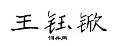 袁强王钰锨楷书个性签名怎么写