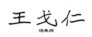 袁强王戈仁楷书个性签名怎么写