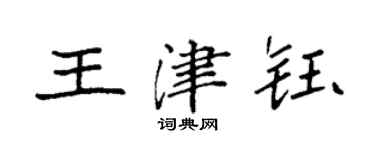 袁强王津钰楷书个性签名怎么写