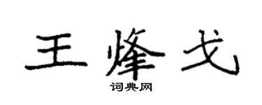 袁强王烽戈楷书个性签名怎么写