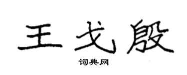 袁强王戈殷楷书个性签名怎么写