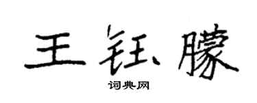 袁强王钰朦楷书个性签名怎么写
