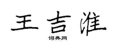 袁强王吉淮楷书个性签名怎么写