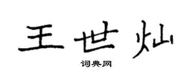 袁强王世灿楷书个性签名怎么写