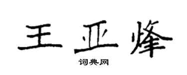 袁强王亚烽楷书个性签名怎么写