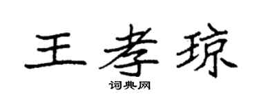 袁强王孝琼楷书个性签名怎么写