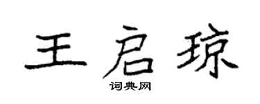 袁强王启琼楷书个性签名怎么写
